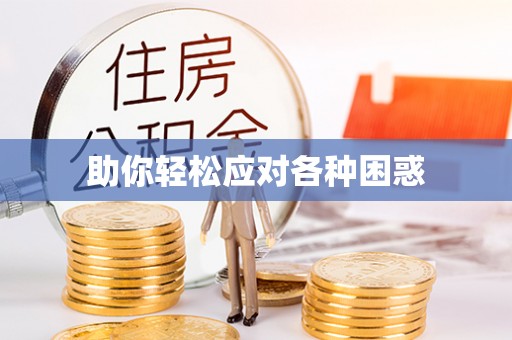 府谷助你轻松应对各种困惑