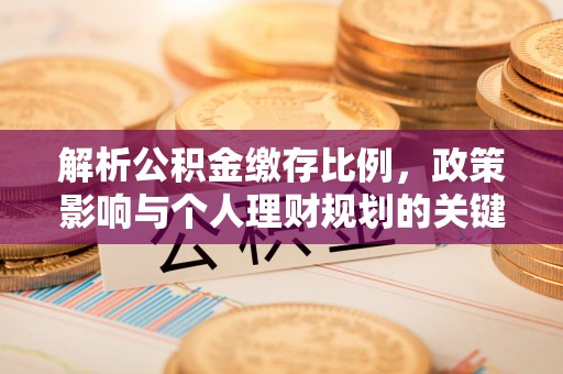 府谷解析公积金缴存比例，政策影响与个人理财规划的关键