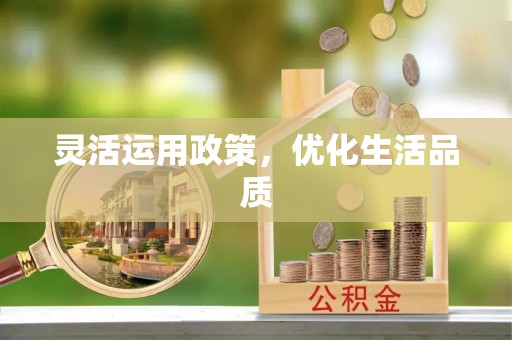 府谷灵活运用政策，优化生活品质