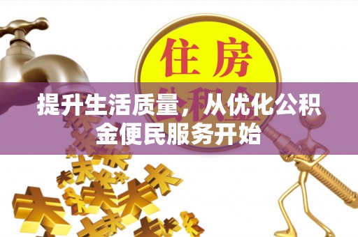 府谷提升生活质量，从优化公积金便民服务开始