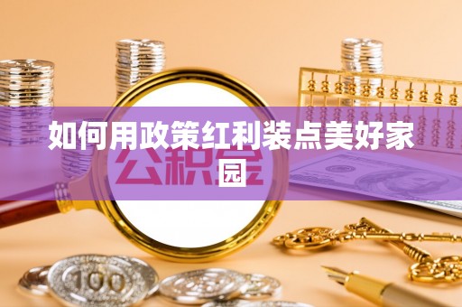 府谷如何用政策红利装点美好家园