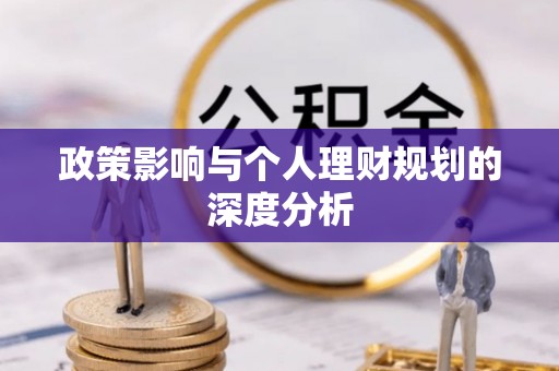 府谷政策影响与个人理财规划的深度分析