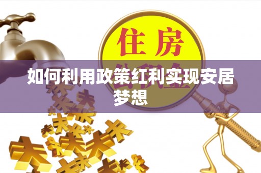 府谷如何利用政策红利实现安居梦想