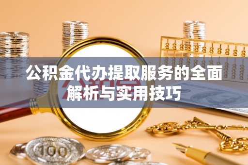 府谷公积金代办提取服务的全面解析与实用技巧