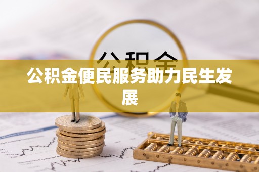 府谷公积金便民服务助力民生发展