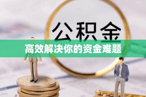 府谷高效解决你的资金难题