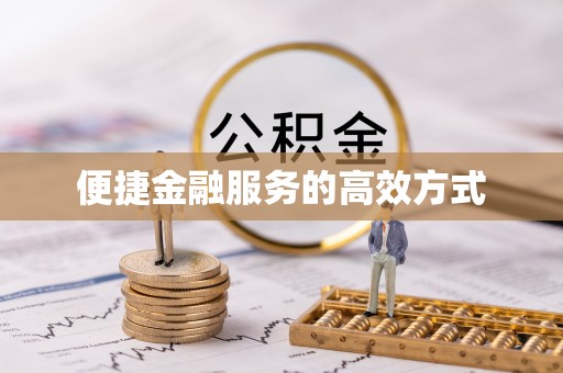 府谷便捷金融服务的高效方式
