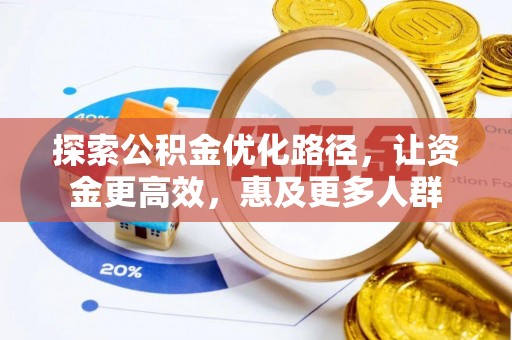 府谷探索公积金优化路径，让资金更高效，惠及更多人群