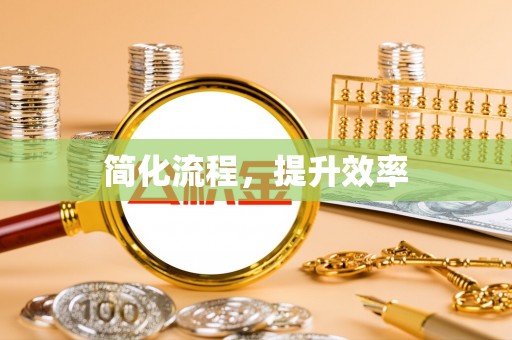 府谷简化流程，提升效率