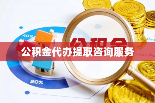 府谷公积金代办提取咨询服务