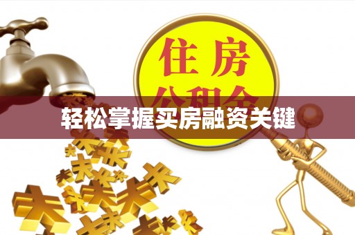 府谷轻松掌握买房融资关键