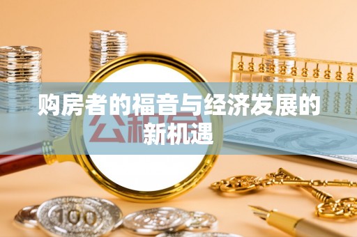 府谷购房者的福音与经济发展的新机遇