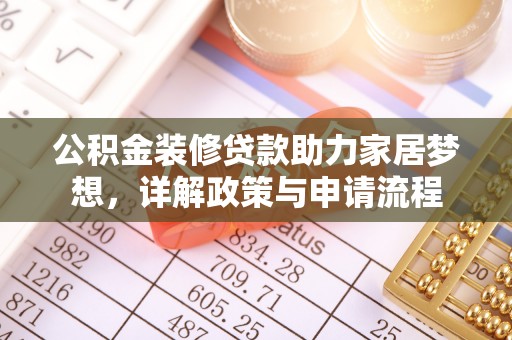 府谷公积金装修贷款助力家居梦想，详解政策与申请流程
