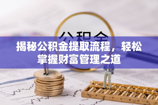 府谷揭秘公积金提取流程，轻松掌握财富管理之道
