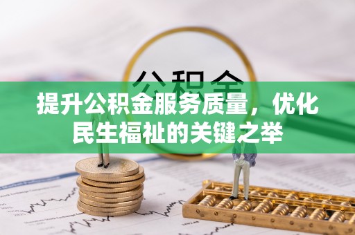 府谷提升公积金服务质量，优化民生福祉的关键之举