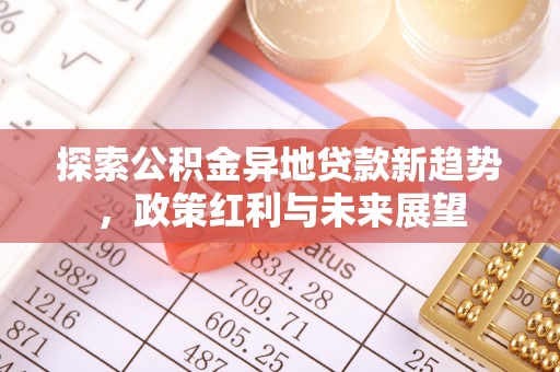 府谷探索公积金异地贷款新趋势，政策红利与未来展望