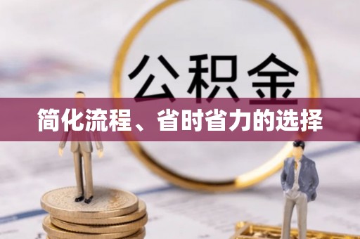 府谷简化流程、省时省力的选择