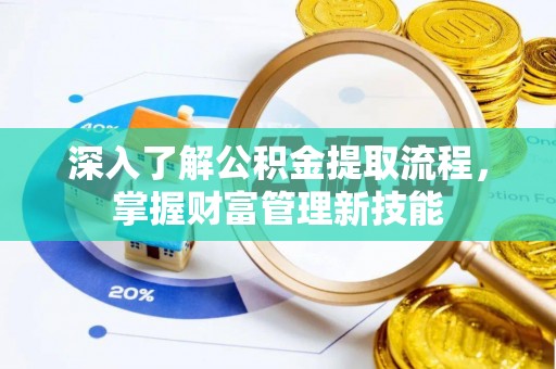 府谷深入了解公积金提取流程，掌握财富管理新技能