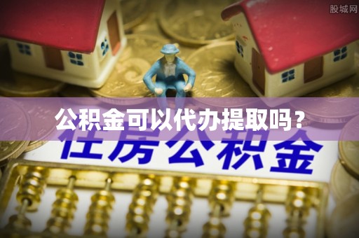 府谷公积金可以代办提取吗？