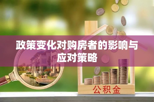 府谷政策变化对购房者的影响与应对策略