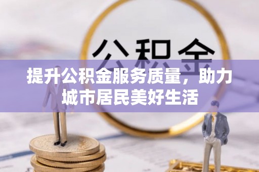 府谷提升公积金服务质量，助力城市居民美好生活