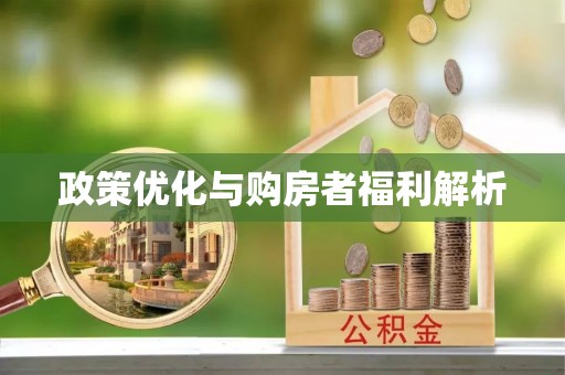 府谷政策优化与购房者福利解析