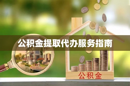 府谷公积金提取代办服务指南