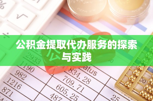 府谷公积金提取代办服务的探索与实践
