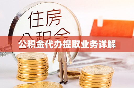 府谷公积金代办提取业务详解