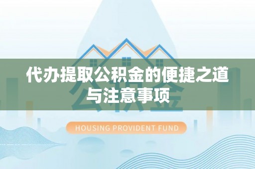 府谷代办提取公积金的便捷之道与注意事项