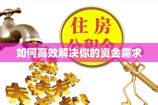 府谷如何高效解决你的资金需求