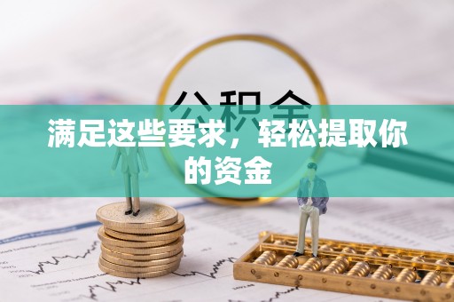 府谷满足这些要求，轻松提取你的资金