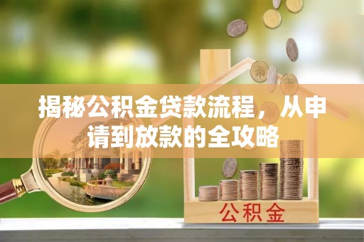 府谷揭秘公积金贷款流程，从申请到放款的全攻略