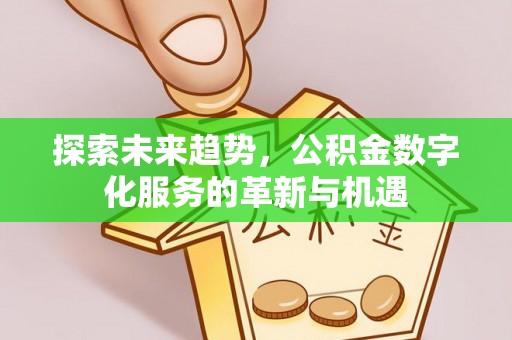 府谷探索未来趋势，公积金数字化服务的革新与机遇