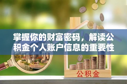 府谷掌握你的财富密码，解读公积金个人账户信息的重要性
