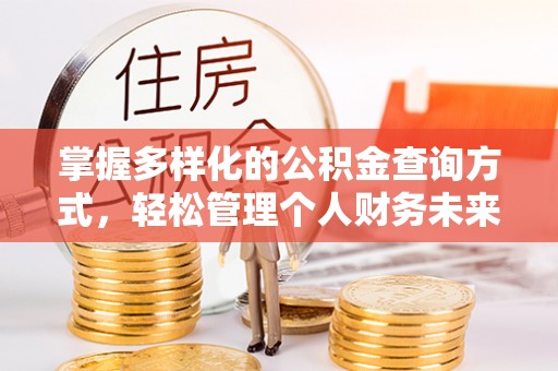 府谷掌握多样化的公积金查询方式，轻松管理个人财务未来