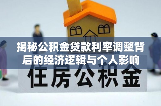 府谷揭秘公积金贷款利率调整背后的经济逻辑与个人影响