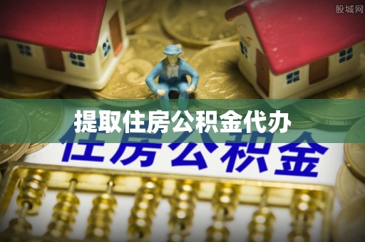府谷提取住房公积金代办