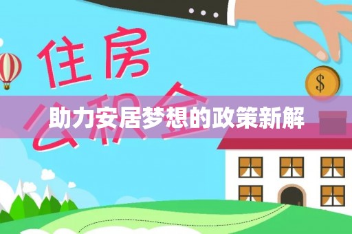 府谷助力安居梦想的政策新解