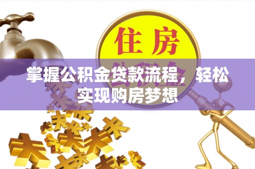 府谷掌握公积金贷款流程，轻松实现购房梦想