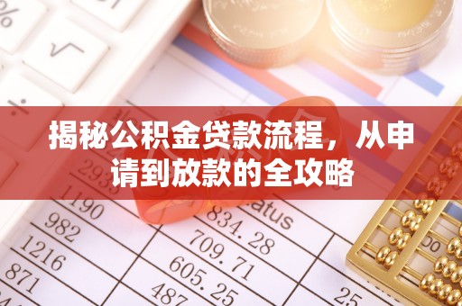 府谷揭秘公积金贷款流程，从申请到放款的全攻略