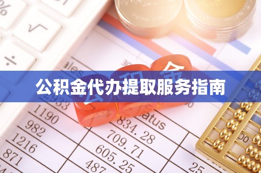府谷公积金代办提取服务指南
