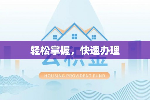 府谷轻松掌握，快速办理