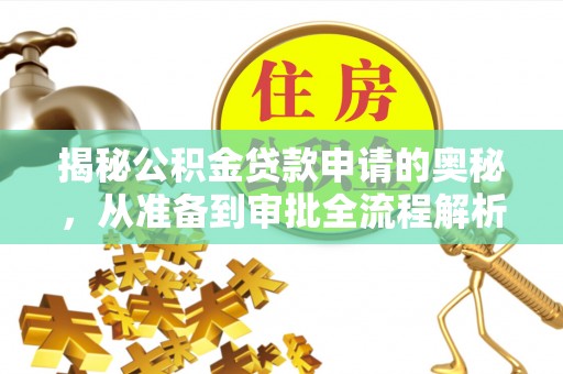 府谷揭秘公积金贷款申请的奥秘，从准备到审批全流程解析