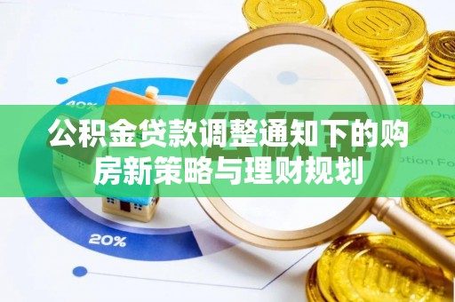 府谷公积金贷款调整通知下的购房新策略与理财规划