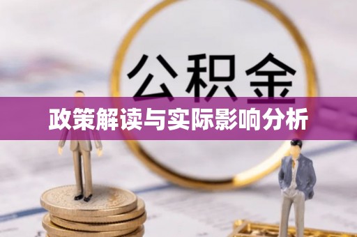 府谷政策解读与实际影响分析