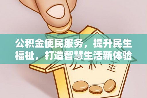 府谷公积金便民服务，提升民生福祉，打造智慧生活新体验