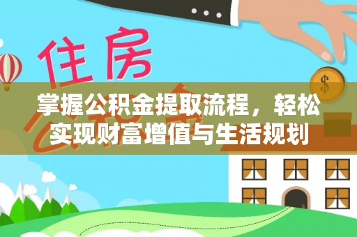 府谷掌握公积金提取流程，轻松实现财富增值与生活规划