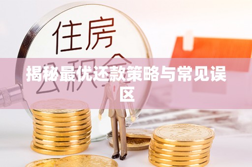 府谷揭秘最优还款策略与常见误区
