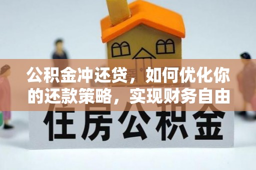 府谷公积金冲还贷，如何优化你的还款策略，实现财务自由？